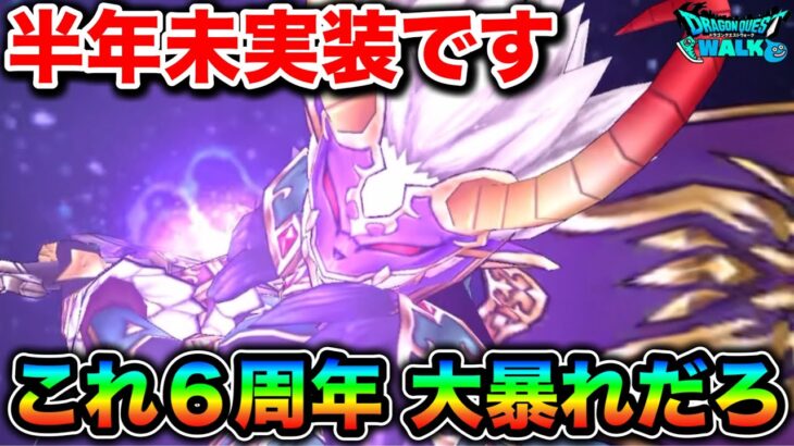 【ドラクエウォーク】半年以上未実装です。こーれ６周年で大暴れするぞ。
