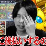 【モンスト】しろ「排出率50%だぞ！？10体引くとか余裕でしょww」オーブ50個後払いの価値がある神引き目指して！『見てから決める！後払い10連ガチャ』欲望丸出しで挑んだ男の末路！【しろ】