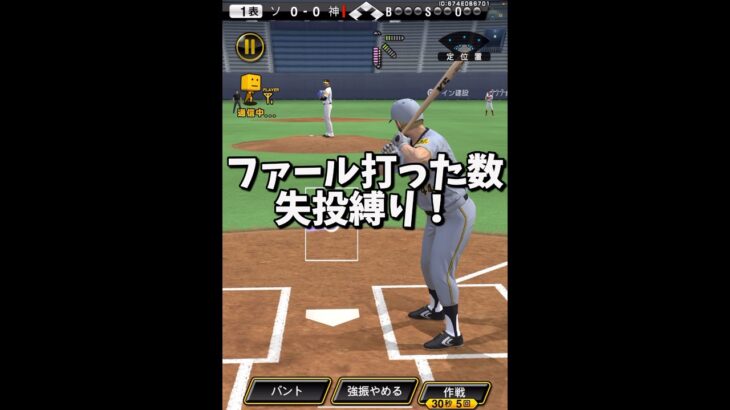 『ファール打った数失投投げる縛りリアタイ！』【プロスピA】#shorts