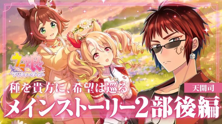 【#ウマ娘/メインストーリー第２部後編】種をあなたに、希望は巡る【天開司/Vtuber】