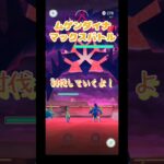 【ポケモンGO】ムゲンダイナ討伐していくよ！！マックスバトル95人協力  #GOフェスマックスフィナーレ #ポケモン #pokemon #pokemongo