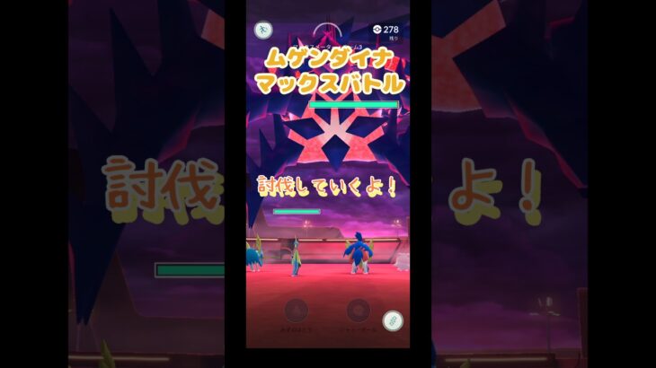 【ポケモンGO】ムゲンダイナ討伐していくよ！！マックスバトル95人協力  #GOフェスマックスフィナーレ #ポケモン #pokemon #pokemongo