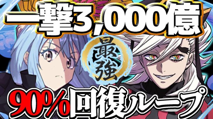 【魔法石400個】実質無効パ⁈ リムル×童磨の90%リジェネループがヤバすぎた水星チャレンジ【パズドラ】