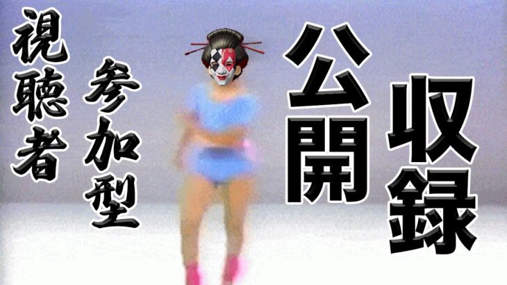 視聴者様参加型の公開収録配信   #荒野行動