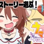 #4【ウマ娘】メインストーリーやるぞ！！！その１【プリティーダービー】