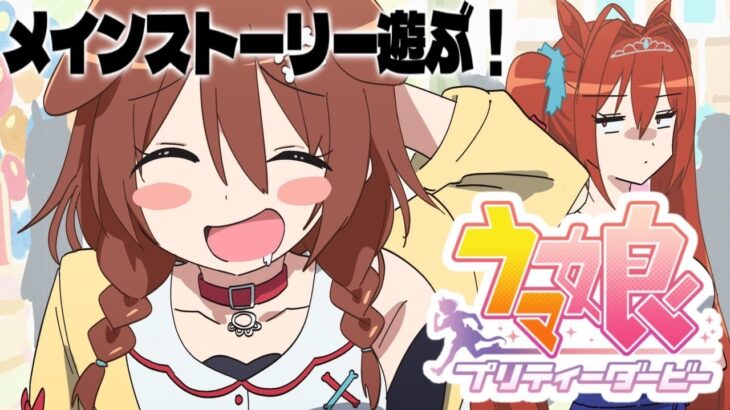 #4【ウマ娘】メインストーリーやるぞ！！！その１【プリティーダービー】