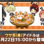 (うさみみ) 白どこいった？ [あんスタMusic]