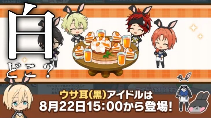 (うさみみ) 白どこいった？ [あんスタMusic]