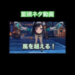 【原神】とちラリってる藍硯ネタ動画　#原神　#genshinimpact