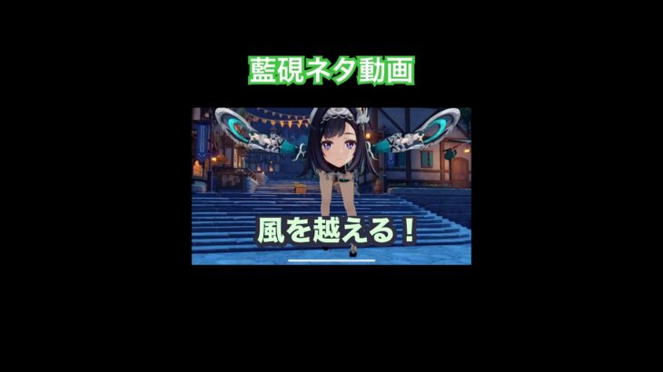 【原神】とちラリってる藍硯ネタ動画　#原神　#genshinimpact