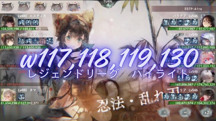 メメントモリ w117,118,119,130 レジェンドリーグ (8/26~8/31)