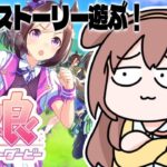 #5【ウマ娘】メインストーリーやるぞ！ 【プリティーダービー】～第１部‐第３章＆第４章（どっちもできたらいいな）～