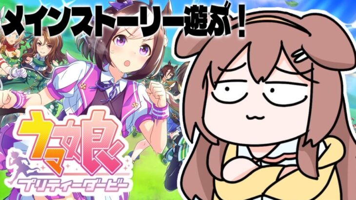 #5【ウマ娘】メインストーリーやるぞ！ 【プリティーダービー】～第１部‐第３章＆第４章（どっちもできたらいいな）～