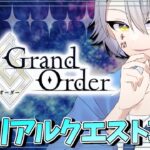 【 #FGO 完全初見】FGO10周年の話をしよう…メモリアルクエスト攻略戦！【 #fgo  #fgo配信 /初見歓迎】