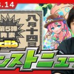 【🔴モンストLIVE配信】夏CP第5弾詳細発表に期待！みんなで見るモンストニュース！| #254【しろ】