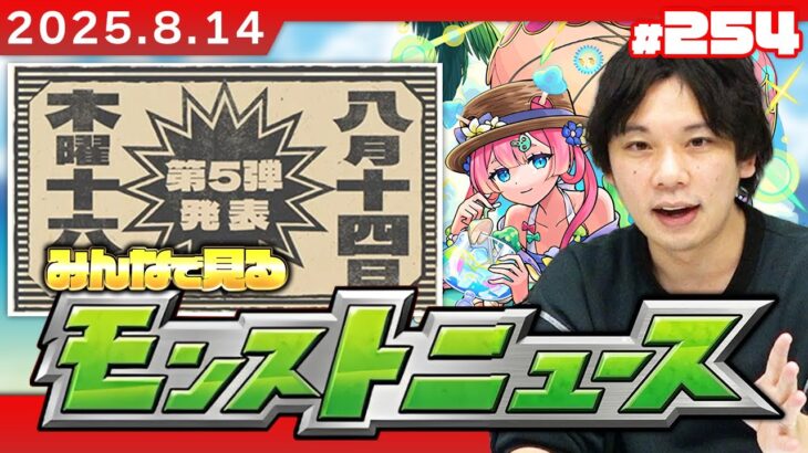 【🔴モンストLIVE配信】夏CP第5弾詳細発表に期待！みんなで見るモンストニュース！| #254【しろ】