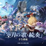 【原神】「空月の歌」予告番組（本編内容）