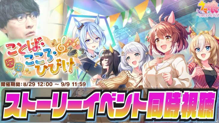 【ウマ娘】ことば・こころ・ひびけ【初見同時視聴/たくたく厩舎】