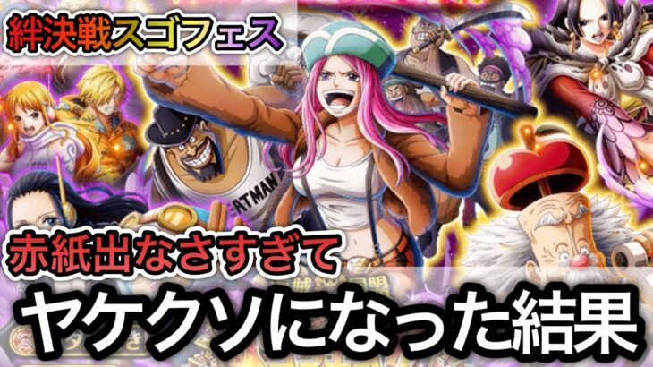 【トレクル】絆決戦スゴフェス 赤紙出なさすぎてヤケクソになった結果…【Sugofest】【OPTC】【絆決戦 VS ボルサリーノ】【ONE PIECE】