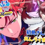 【あんスタ参加型/初見さん歓迎】音ゲー苦手狐のあんスタMusic【柊狐月/ #vtuber 】#あんスタ #あんスタmusic #参加型あんライ