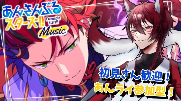 【あんスタ参加型/初見さん歓迎】音ゲー苦手狐のあんスタMusic【柊狐月/ #vtuber 】#あんスタ #あんスタmusic #参加型あんライ