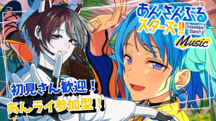 【あんスタ参加型/初見さん歓迎】音ゲー苦手狐のあんスタMusic【柊狐月/ #vtuber 】#あんスタ #あんスタmusic #参加型あんライ