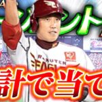 【プロスピA】累計で藤田さん出てくれんかや？