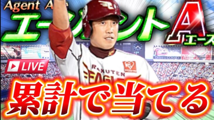 【プロスピA】累計で藤田さん出てくれんかや？