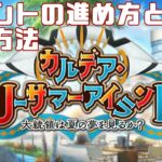 【FGO】水着イベント参加や周回はするべき？初心者さん向け解説【Fate/Grand Order】