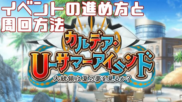 【FGO】水着イベント参加や周回はするべき？初心者さん向け解説【Fate/Grand Order】