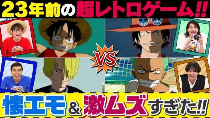 【懐かしワンピゲーム】『ONE PIECE トレジャーバトル!』で遊んでみた！ゲスト：別府由来、渡部秀【仲間がいるよTube!!!!】