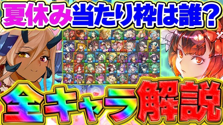夏休みガチャ全キャラ最低確保数解説！交換の弾はこれ見て決めて下さい！迷ってる人向け解説！【パズドラ】