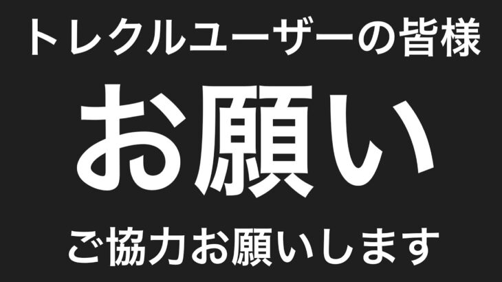 【トレクル】トレクルユーザーの皆様 お願いがあります。賛同していただける方はご協力お願いします。 【海賊王への軌跡 VS 黄猿】【OPTC】【One Piece Treasure Cruise】