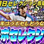 遂に明日コラボセレの告知が？10周年は●●セレクション？過去のコラボセレ振り帰ったらマジで神ガチャ多すぎたw【プロスピA】【プロ野球スピリッツa】