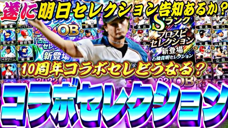 遂に明日コラボセレの告知が？10周年は●●セレクション？過去のコラボセレ振り帰ったらマジで神ガチャ多すぎたw【プロスピA】【プロ野球スピリッツa】