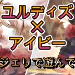 ユルディズ×アイビーの新戦術！耐久補強で火力爆発なるか！？レジェンドリーグで試してみた【メメモリ】