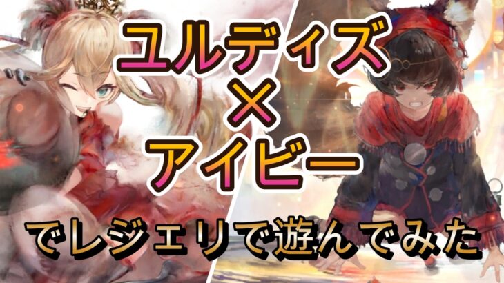 ユルディズ×アイビーの新戦術！耐久補強で火力爆発なるか！？レジェンドリーグで試してみた【メメモリ】