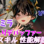 【メメントモリ】カーミラの紹介。冥のデバッファー、強いが編成次第？