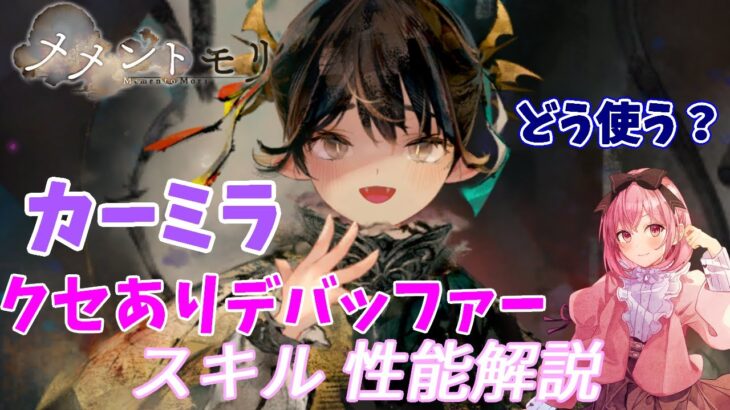 【メメントモリ】カーミラの紹介。冥のデバッファー、強いが編成次第？