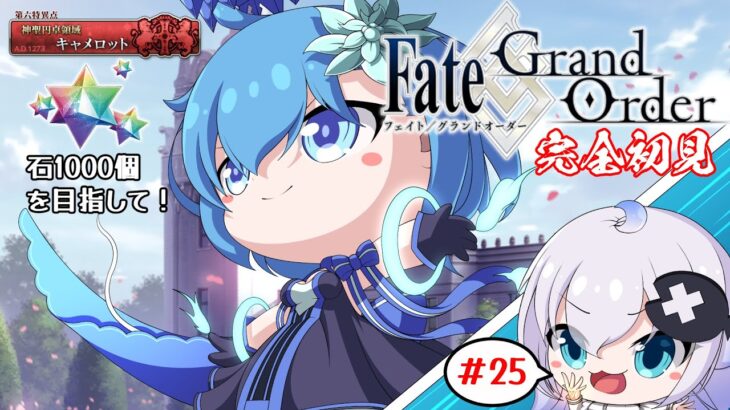 【Vtuber】完全初見！石1000個目指してストーリー攻略！#25（キャメロット）【Fate/Grand Order】