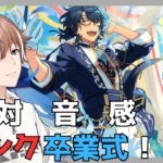 【あんさんぶるスターズ！Music】#７ 初見さん歓迎！　Aランク卒業式！