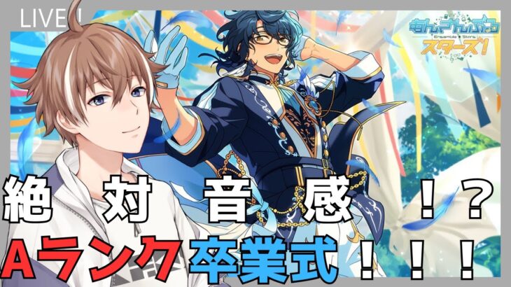 【あんさんぶるスターズ！Music】#７ 初見さん歓迎！　Aランク卒業式！