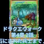 【ドラクエウォーク】ストーリー編 第4章 2話 石にされた兵士まで♪