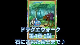 【ドラクエウォーク】ストーリー編 第4章 2話 石にされた兵士まで♪