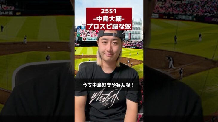 【楽天 25S1/中島大輔】プロスピ脳な奴 #shorts #プロスピA #パパッチ #コント #プロスピ脳 #名も無き野球部