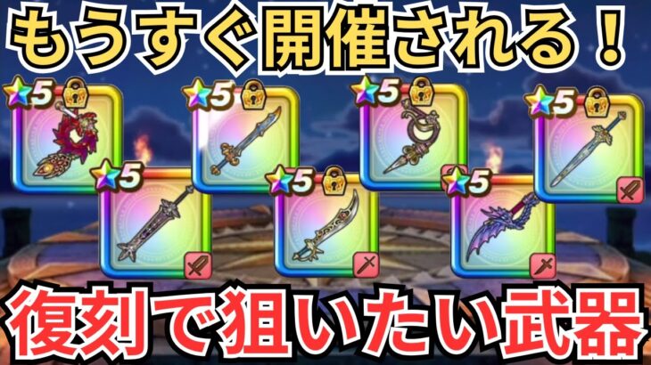 【ドラクエウォーク】引けたら熱い！来たら狙いたい復刻武器！！！