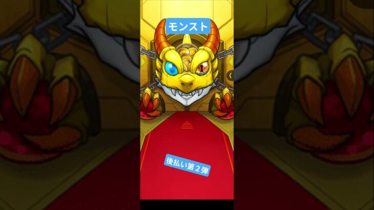 【モンスト】２弾目後払いガシャ引いた結果は…？ #モンスト #モンスターストライク