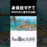 【原神】いろいろ低すぎてボロカスに言われる奴ｗ #原神 #genshinimpact  #shorts