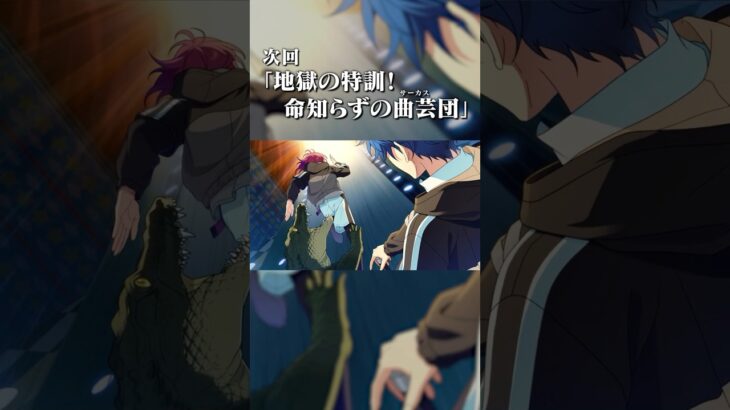 メインストーリー「『メガスフィア』編」 第1部【メガストリーム】編／STREAM2：Athletic Atmos 次回予告 | あんさんぶるスターズ！！