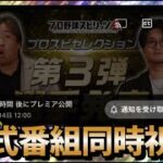 セレクション第3弾同時視聴！！【プロスピA】